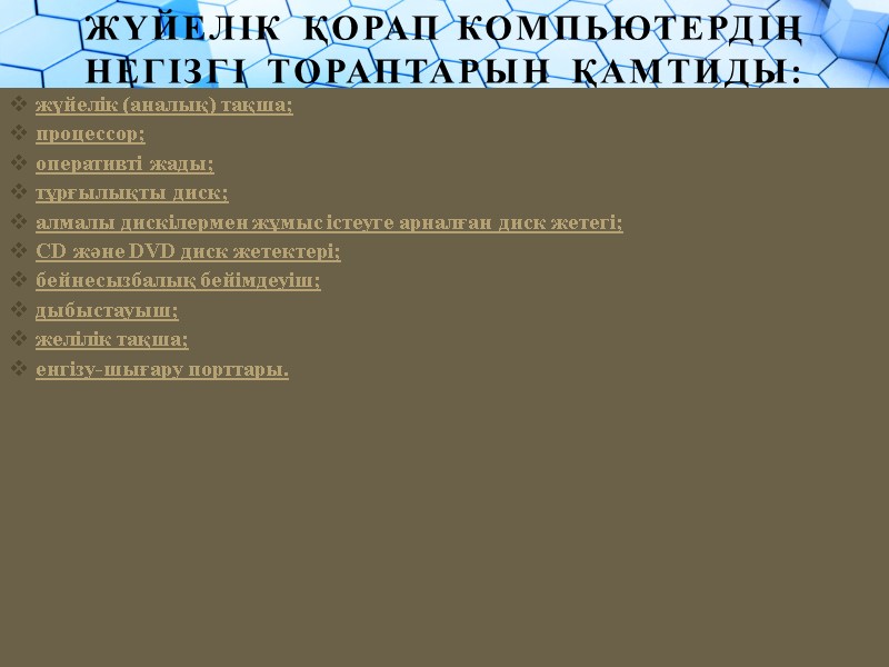Жүйелік қорап компьютердің  негізгі тораптарын қамтиды: жүйелік (аналық) тақша; процессор; оперативті жады; тұрғылықты